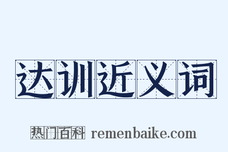 达训近义词是什么意思的图片